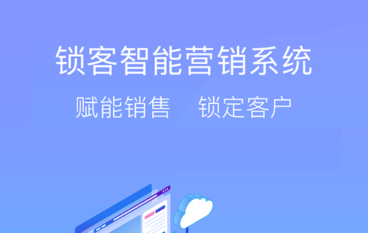 鎖客營(yíng)銷小程序